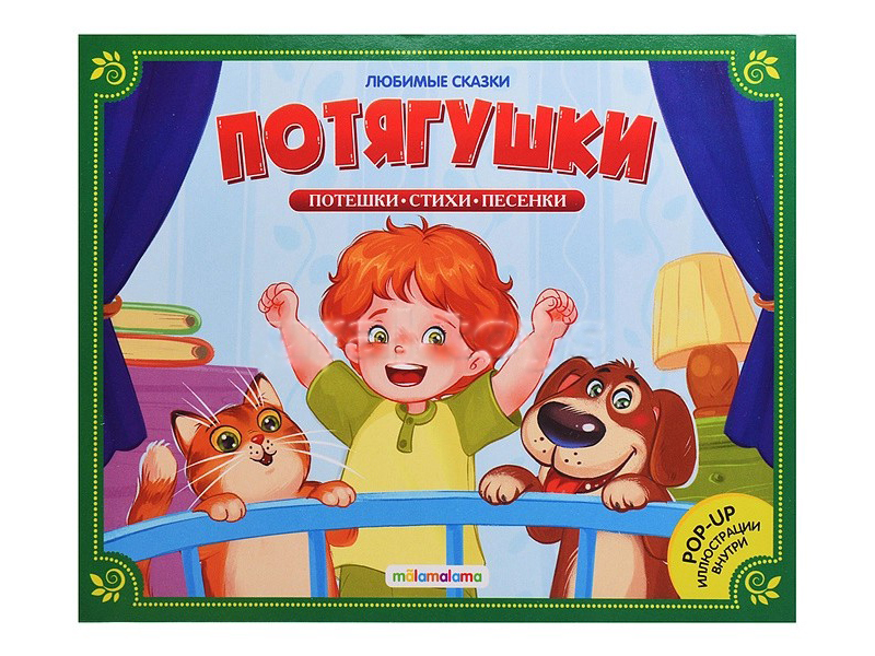 Книжка-панорамка. Любимые сказки. Потягушки-потянушки