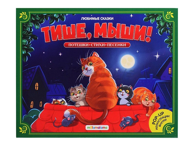 Книжка-панорамка. Любимые сказки. Тише, мыши!