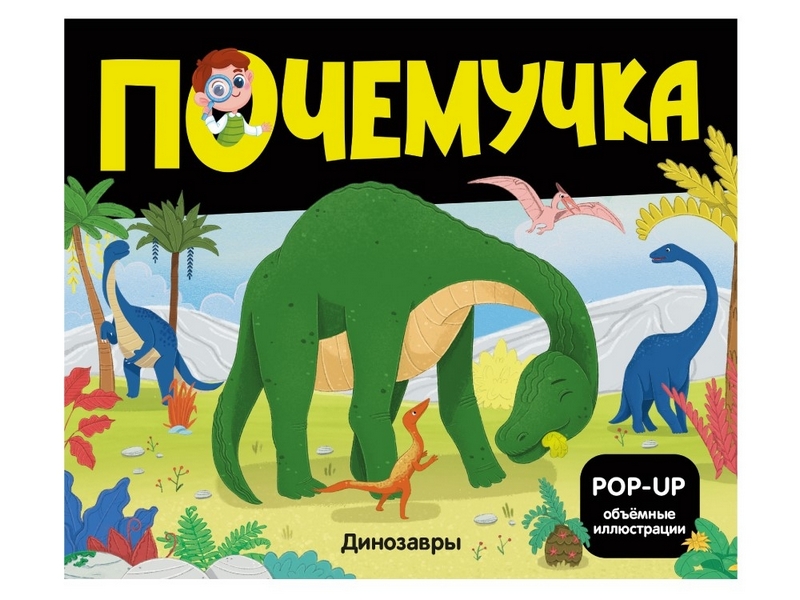 Купить оптом Почемучка. Динозавры в Луганске
