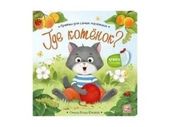 80885 []Книжка с окошками. Прятки для самых маленьких. Где котёнок?