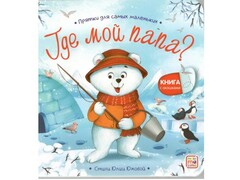 80886 []Книжка с окошками. Прятки для самых маленьких. Где мой папа?