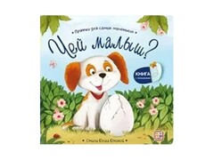 80888 []Книжка с окошками. Прятки для самых маленьких. Чей малыш?