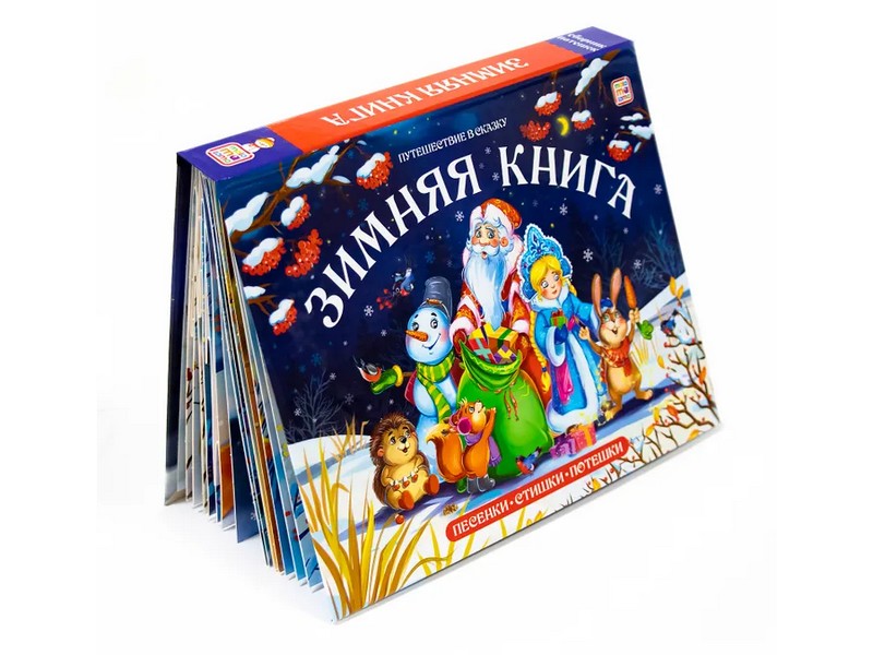 Книжка-панорамка. Путешествие в сказку. Зимняя книга