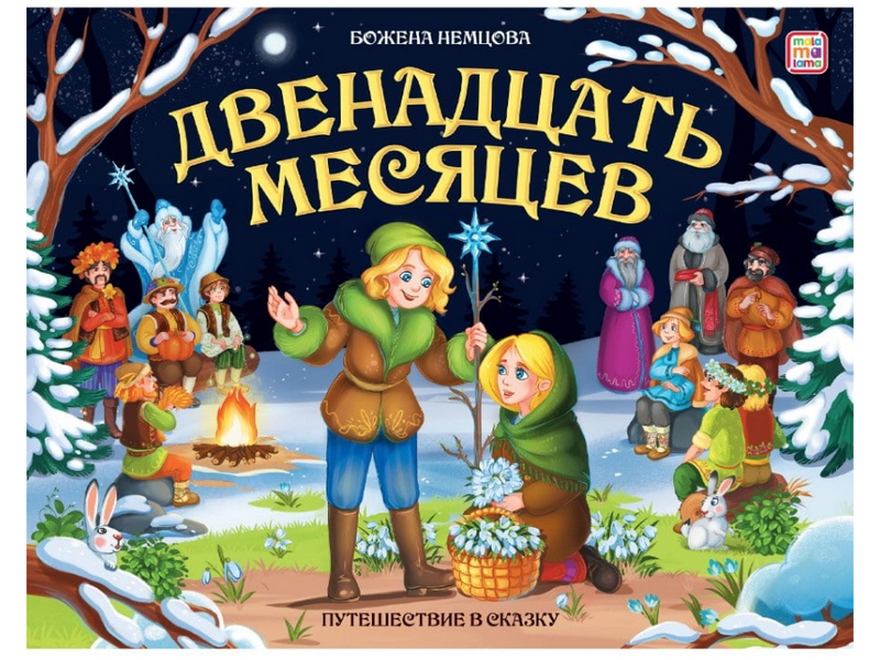 Книжка-панорамка. Путешествие в сказку. Двенадцать месяцев