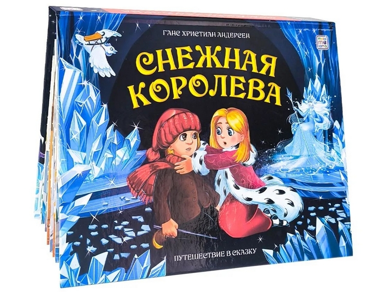 Книжка-панорамка. Путешествие в сказку. Снежная королева