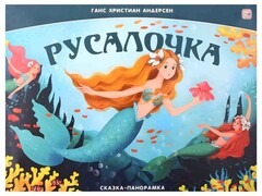 80892 []Книжка-панорамка. Русалочка