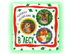 81202&nbsp;[]Книжка с окошками. В лесу