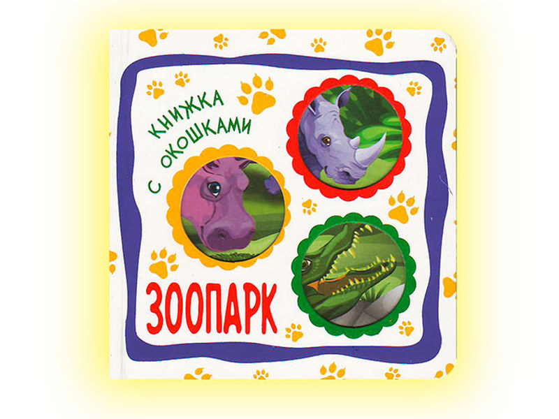 Купить оптом Книжка с окошками. Зоопарк в Луганске