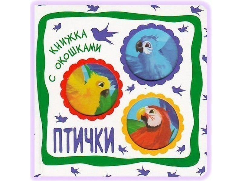 Купить оптом Книжка с окошками. Птички в Луганске