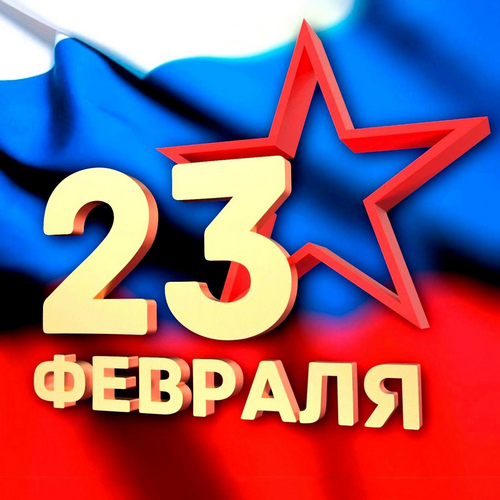 С 23 Февраля