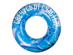 83188 [91991] Круг надувной "Свечусь от счастья" 115 см (свет) 91991