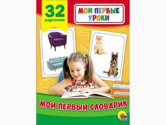 83421 [] Мои первые уроки. Мой первый словарик 32 карт.