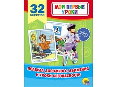 83422 [] Мои первые уроки. Правила дорожного движения и уроки безопасности 32 карт.