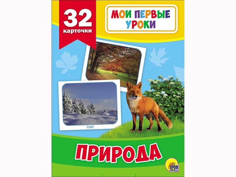Купить оптом Мои первые уроки. Природа 32 карт. в Луганске