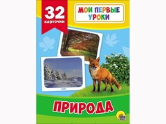 Мои первые уроки. Природа 32 карт.
