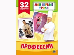 83424 [] Мои первые уроки. Профессии 32 карт.