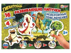 83468 [4680107921352] Развивающие липучки "Невероятные приключения. Гигантозавр"