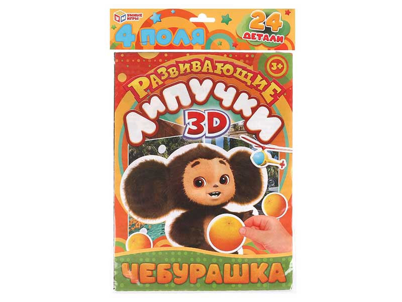 Купить оптом Развивающие липучки 3D "Чебурашка" 24 дет. 22*35 см в пак. в Луганске