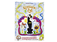 Шнуровка "Котенок Гав"