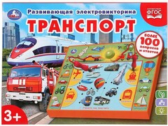 Электровикторина на бат. «Транспорт» 100 вопросов и ответов HT665-R
