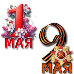 Майские праздники