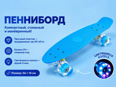 83650 [WX-201B] Пенниборд 56х14 см (пластик, основа алюм., колеса ПУ, свет) синий WX-201B