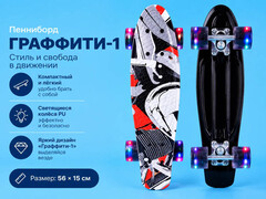 83658 [HB210805-9/2] Пенниборд 56*15 см "Граффити-1" (пласт., основа аллюм., колеса ПУ 60 мм, свет) HB210805-9/2