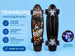 83660 [HB210805-12/1] Пенниборд 56*15 см "Молодежный-1" (пласт., основа аллюм., колеса ПУ 60 мм, свет) HB210805-12/1