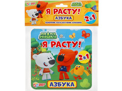 84020 [] Ростомер «Азбука. Я расту! Ми-Ми-Мишки» 165х165 мм