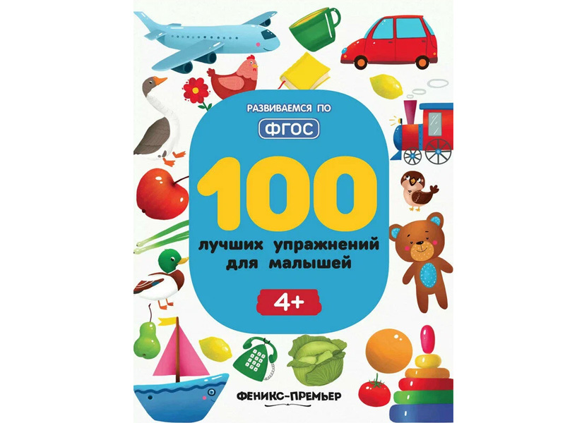 Купить оптом 100 лучших упражнений для малышей 4+ в Луганске