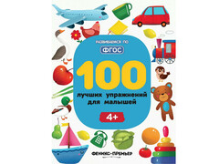 84320 [] 100 лучших упражнений для малышей 4+