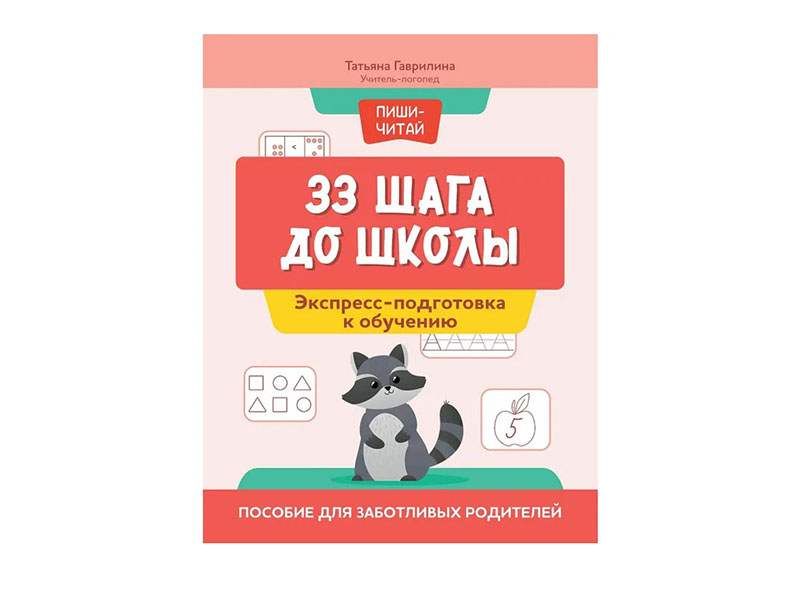 Купить оптом Экспресс-подготовка к обучению. 33 шага до школы в Луганске