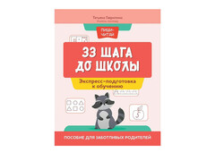 84322 [] Экспресс-подготовка к обучению. 33 шага до школы
