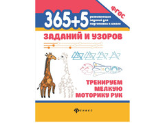 84323 [] 365+5 заданий и узоров. Тренируем мелкую моторику рук