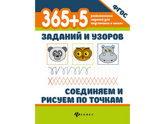 84324 [] 365+5 заданий и узоров. Соединяем и рисуем по точкам