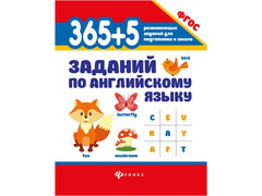 84325 [] 365+5 заданий по английскому языку