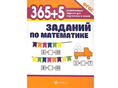 84326 [] 365+5 заданий по математике