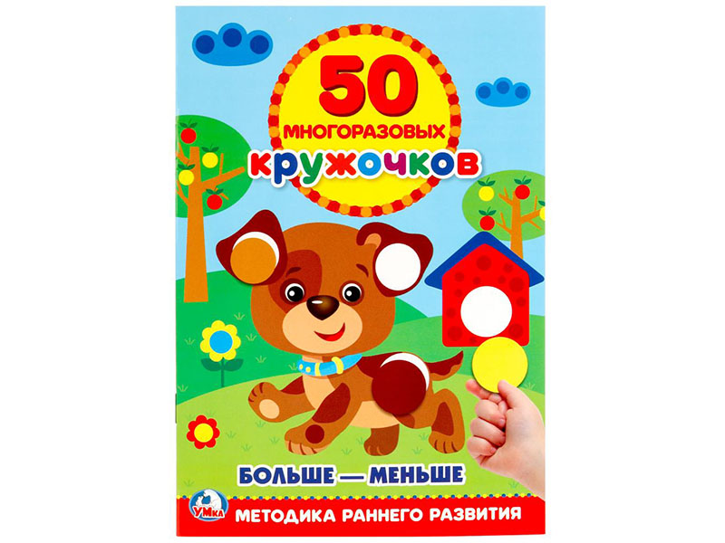 Купить оптом 50 многоразовых кружочков. Больше-меньше в Луганске