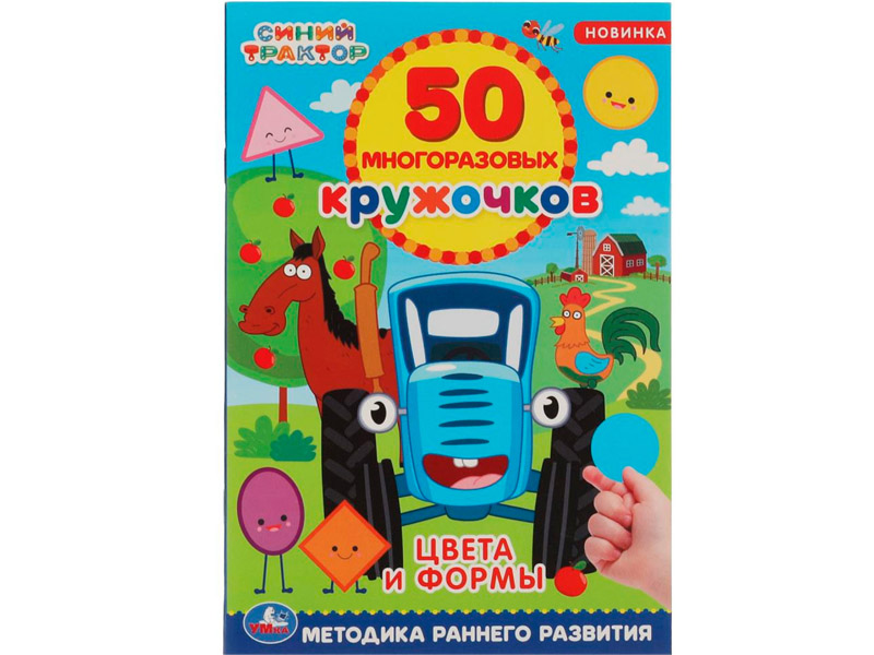 Купить оптом 50 многоразовых кружочков. Синий трактор. Цвета и формы в Луганске