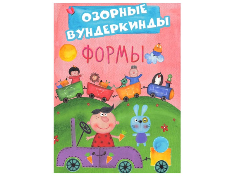 Купить оптом Озорные вундеркинды. Формы в Луганске