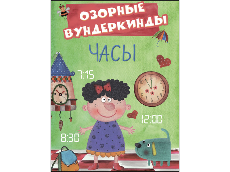 Купить оптом Озорные вундеркинды. Часы в Луганске