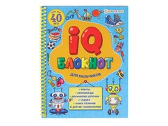 84335 [РБ24-7054] IQ-блокнот А5 "Для мальчиков"
