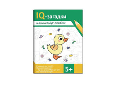 84339 [] IQ-загадки и виммельбух-отгадки 5+
