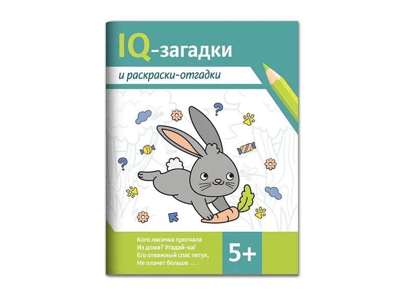Купить оптом IQ-загадки и раскраски-отгадки 5+ в Луганске