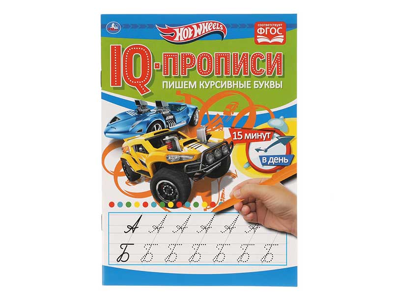 Купить оптом IQ-прописи А5. Пишем курсивные буквы. Хот Вилс в Луганске