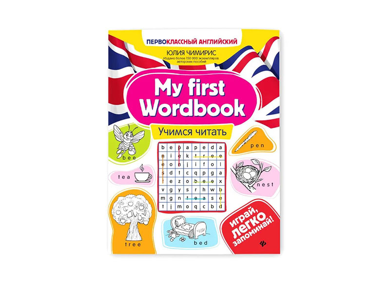 Купить оптом My first Wordbook: учимся читать. Первоклассный английский в Луганске