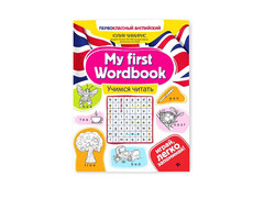 84347 [] My first Wordbook: учимся читать. Первоклассный английский