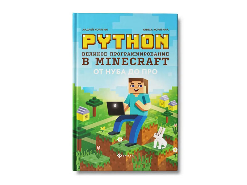 Купить оптом Великое программирование в Minecraft. Гений программирования в Луганске