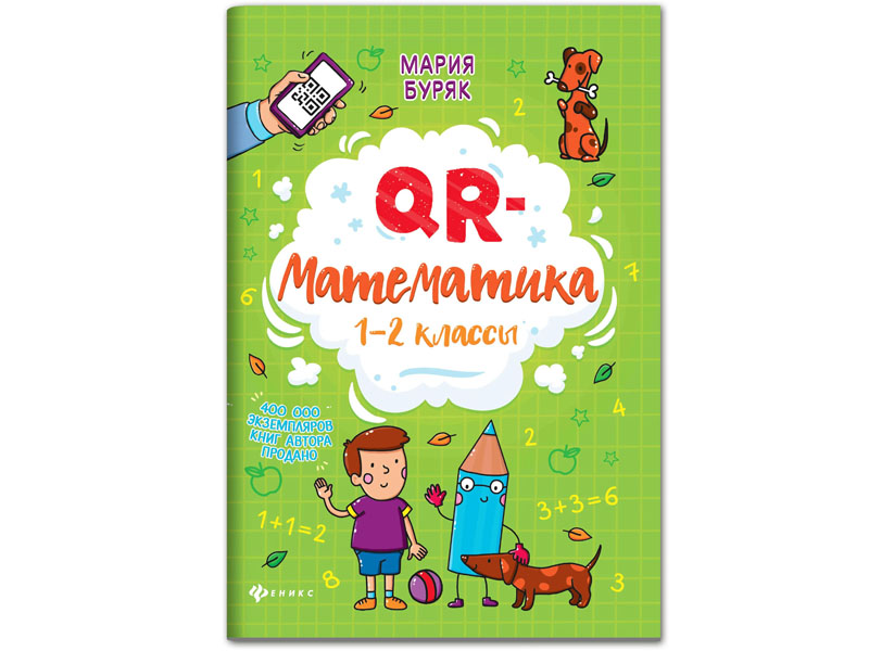 Купить оптом QR-математика: 1-2 классы в Луганске