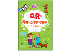 84349 [] QR-математика: 1-2 классы